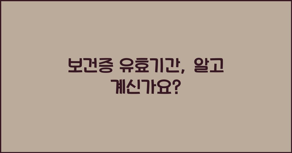 보건증 유효기간