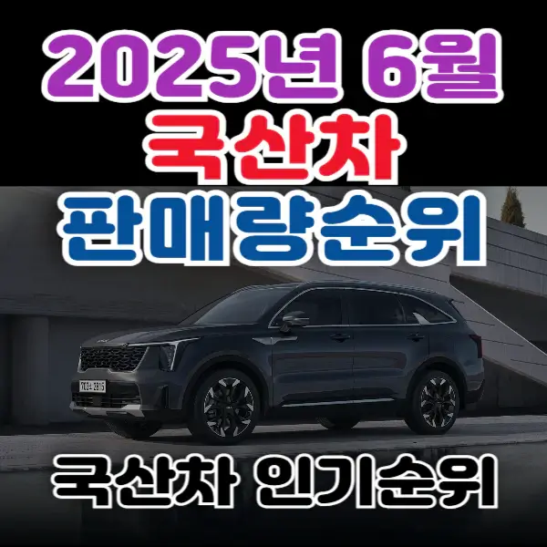2025년-6월-국산차-누적판매량-순위-.포스팅-썸네일