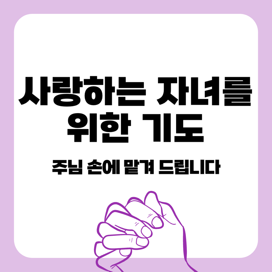 기독교-기도-기도문-자녀를 위한 기도-감동적인 기도문