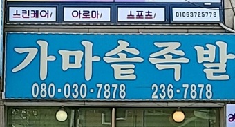 가마솥족발외관