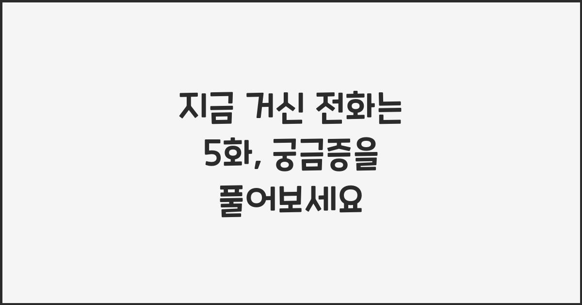 지금 거신 전화는 5화