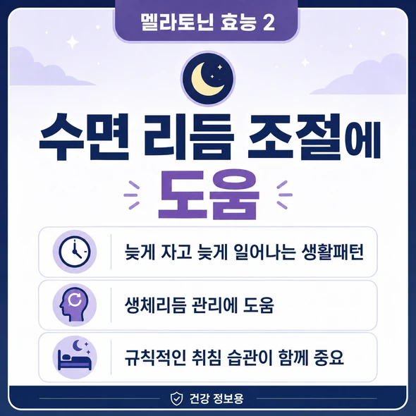 멜라토닌 효능