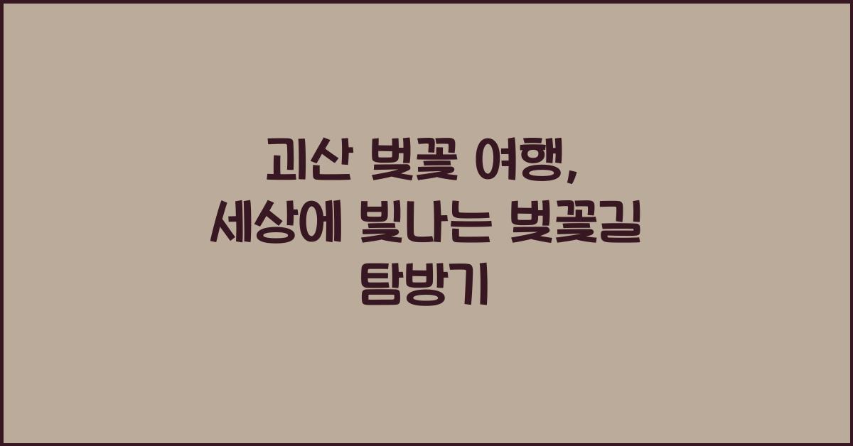 괴산 벚꽃 여행