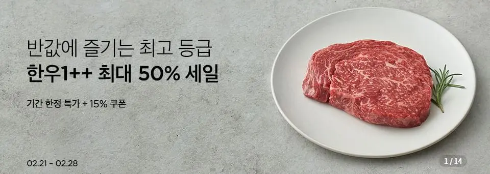 12-1 마켓컬리 한우 세일 2월 포스터