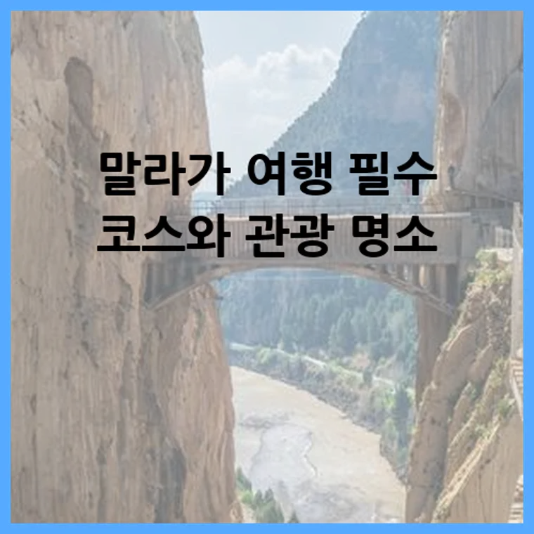 말라가 여행 필수 코스와 관광 명소