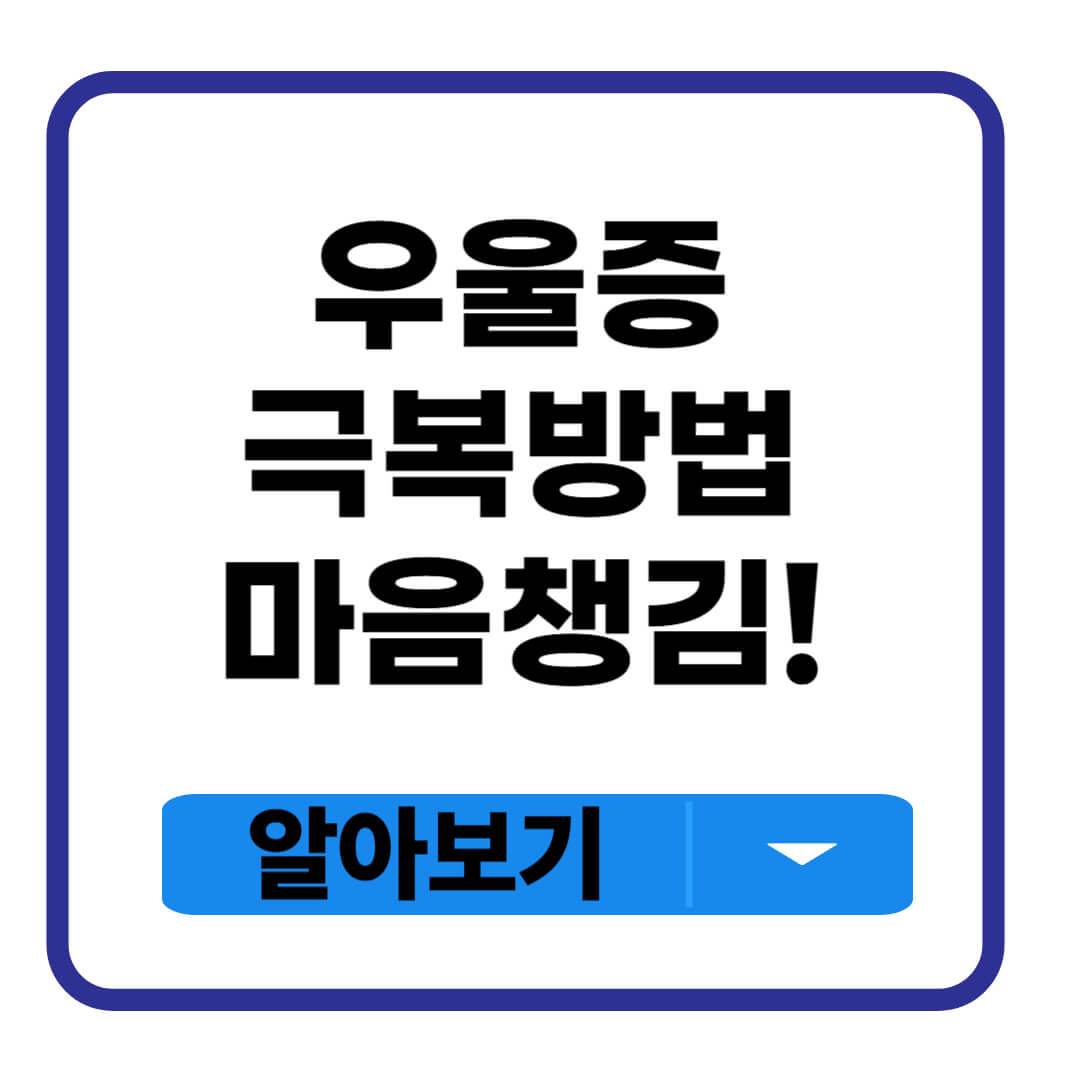 우울증 극복방법