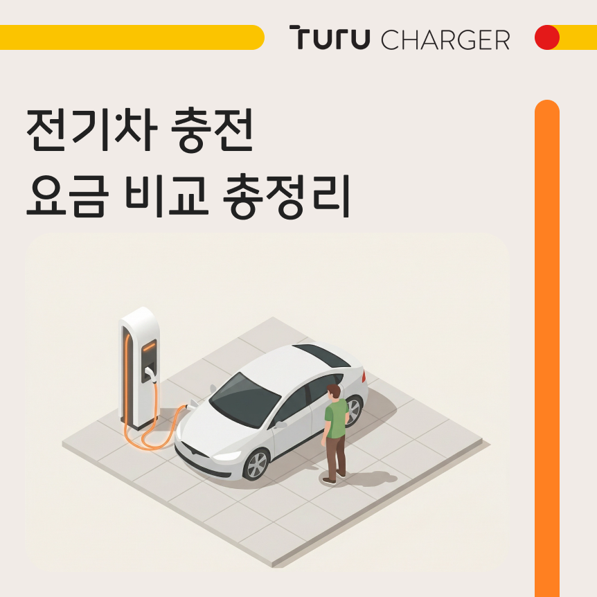 전기차 충전 요금 비교