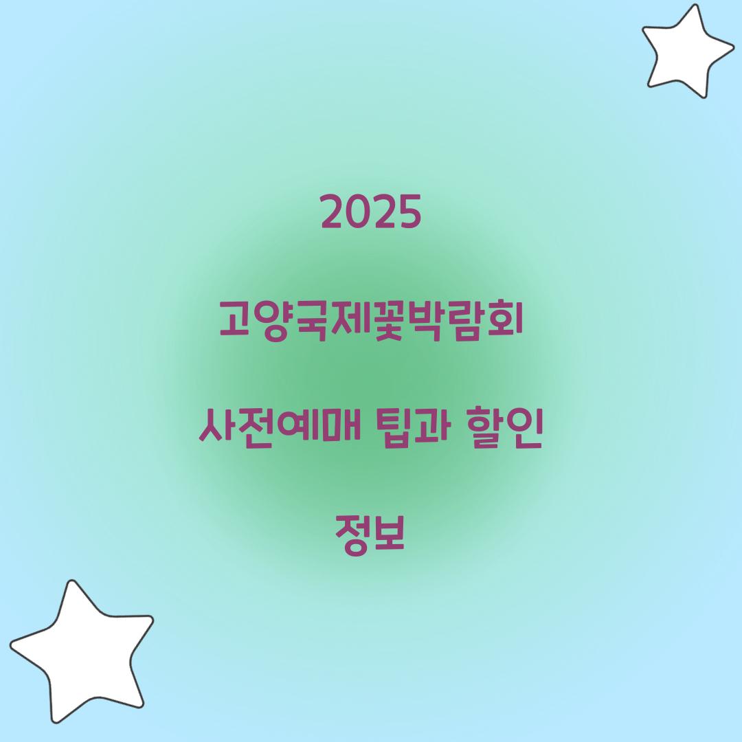 2025 고양국제꽃박람회 사전예매