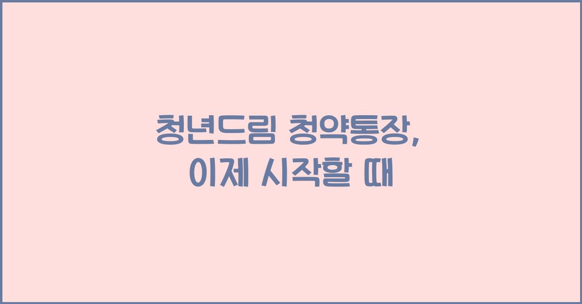 청년드림 청약통장