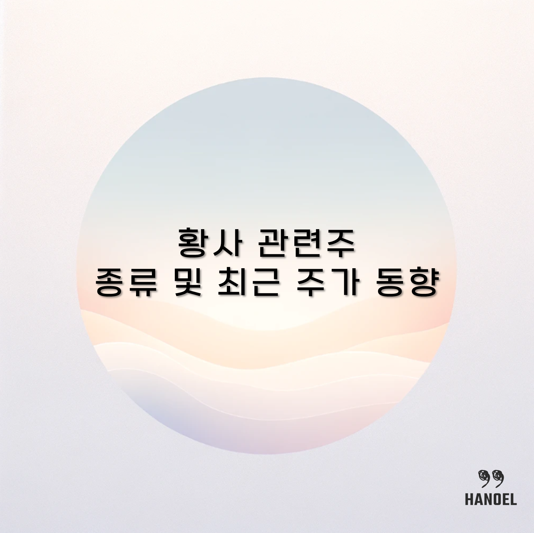 황사 관련주 종류 및 최근 주가 동향