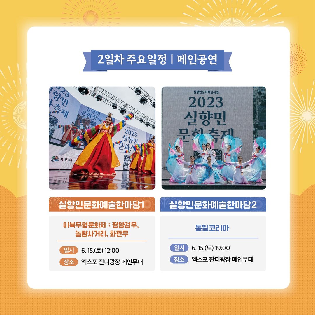  2024 실향민 문화축제 프로그램 