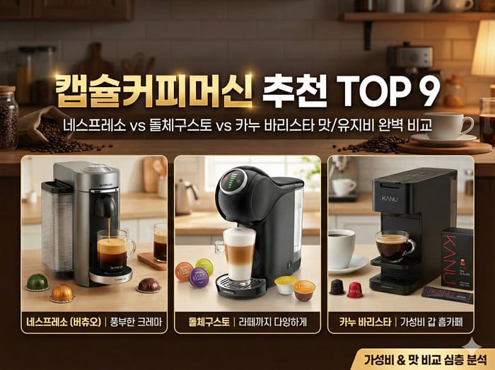 캡슐커피머신 고르는법 3종 비교