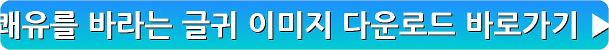 쾌유를 바라는 글귀 이미지 다운로드_2