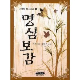 명심보감 좋은 벗을 분별하는 지혜와 인간관계 본질_7