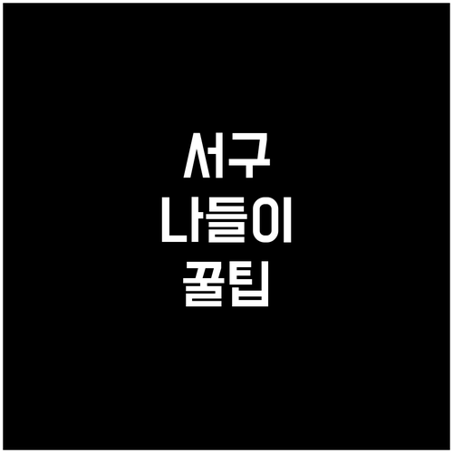 3월 인천 서구 가족 나들이 명소 추..