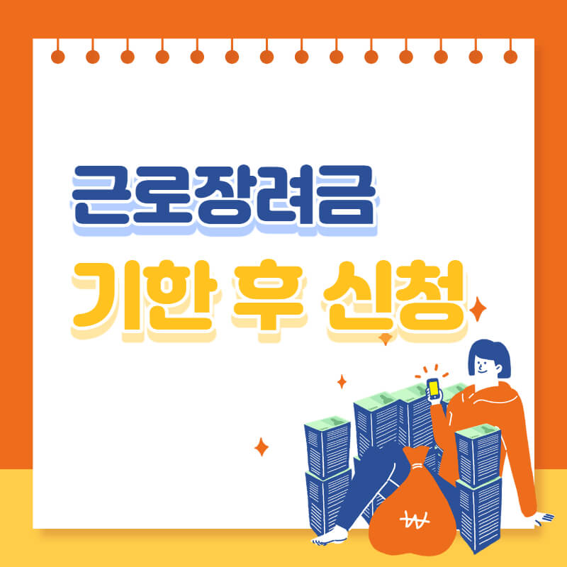 근로장려금 기한 후 신청 신고 방법