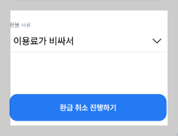 수수료환불신청