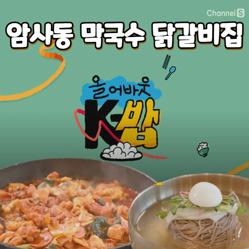 올-어바웃-K밥-막국수-닭갈비–암사동-48년-메밀장인의-손맛,-케이밥-1호점