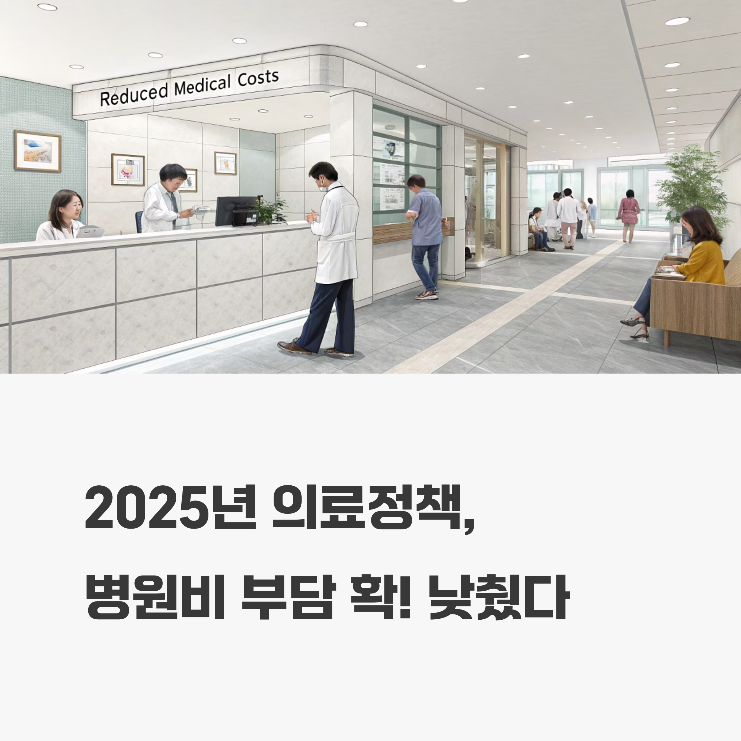 2025 의료정책 개편 병원비 절감 가능