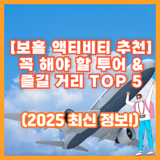 [보홀 액티비티 추천] 꼭 해야 할 투어 &amp; 즐길 거리 TOP 5 (2025 최신 정보!)