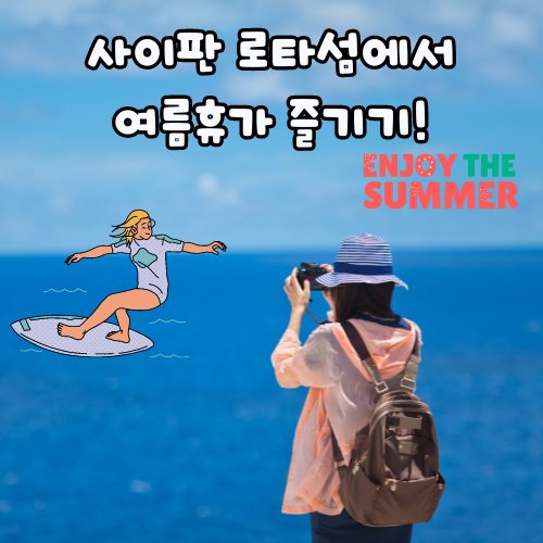 사이판 로타섬