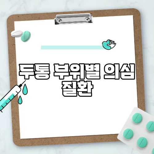 두통 부위별 의심 질환