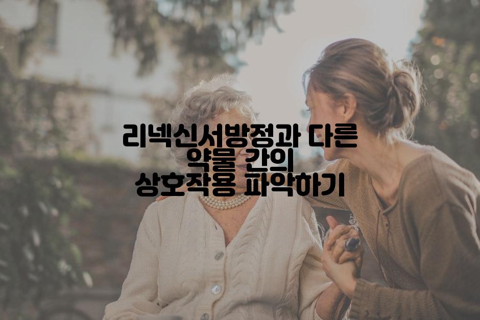 리넥신서방정과 다른 약물 간의 상호작용 파악하기