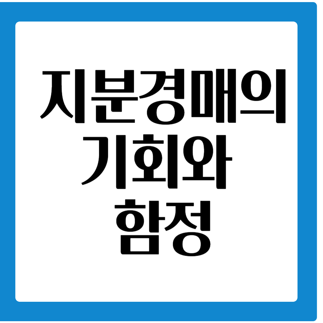 지분경매시 주의할 점