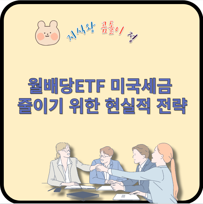 월배당 etf 미국세금 줄이기 위한 현실적 전략