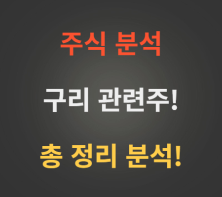 구리 관련주 주가 분석