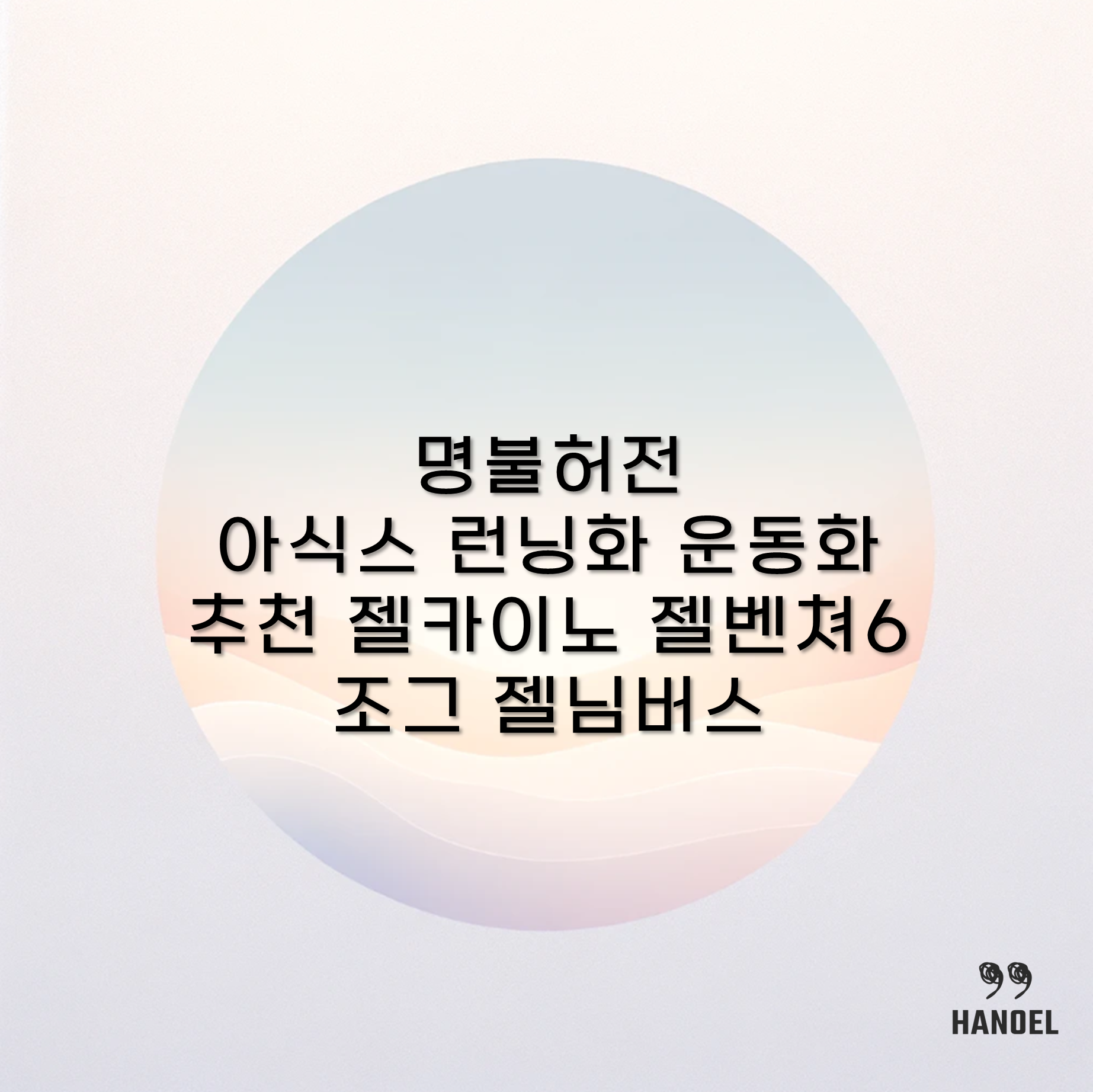 명불허전 아식스 런닝화 운동화 추천 젤카이노 젤벤쳐6 조그 젤님버스
