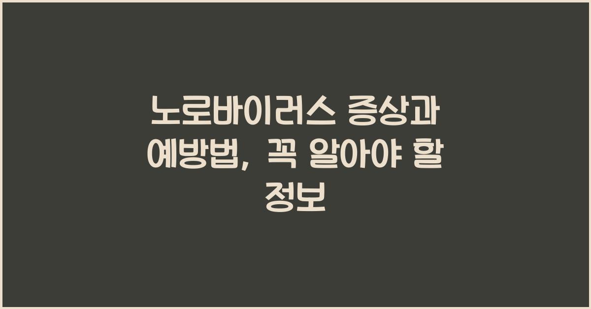노로바이러스