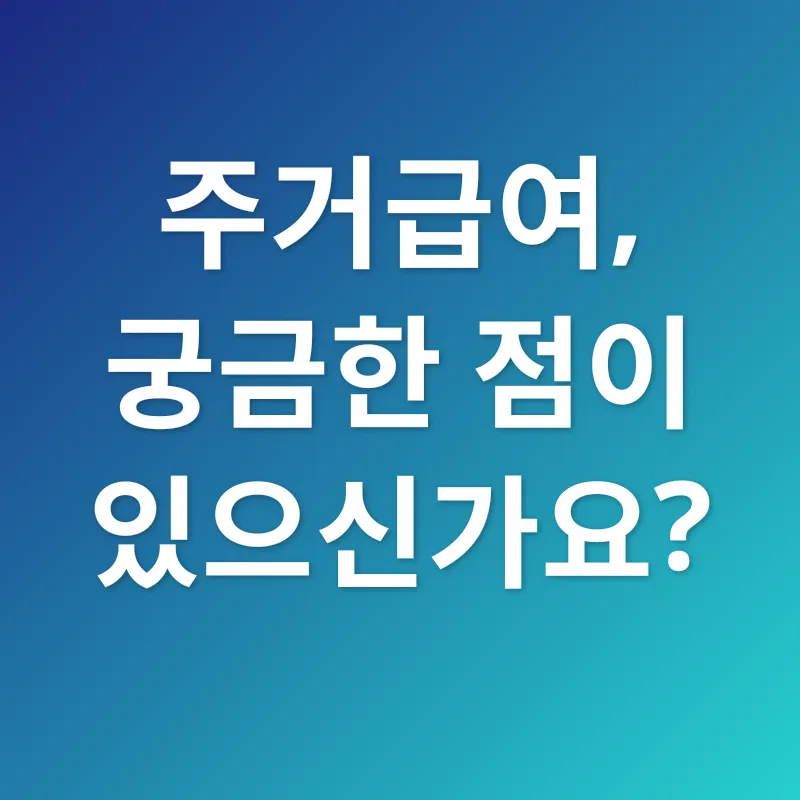 주거급여_4