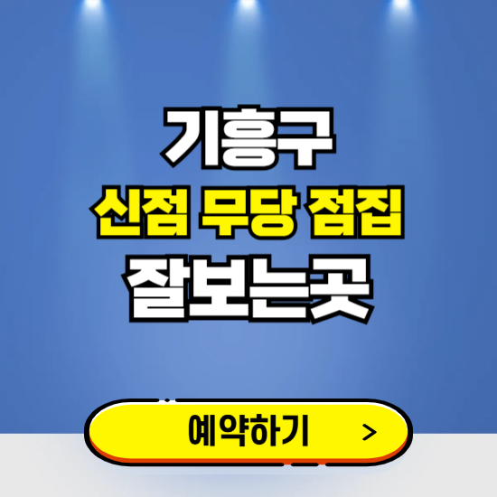 기흥구 유명한 점집 예약하는 곳 ❘ 용한 신점 무당 신년운세 잘보는 곳 추천