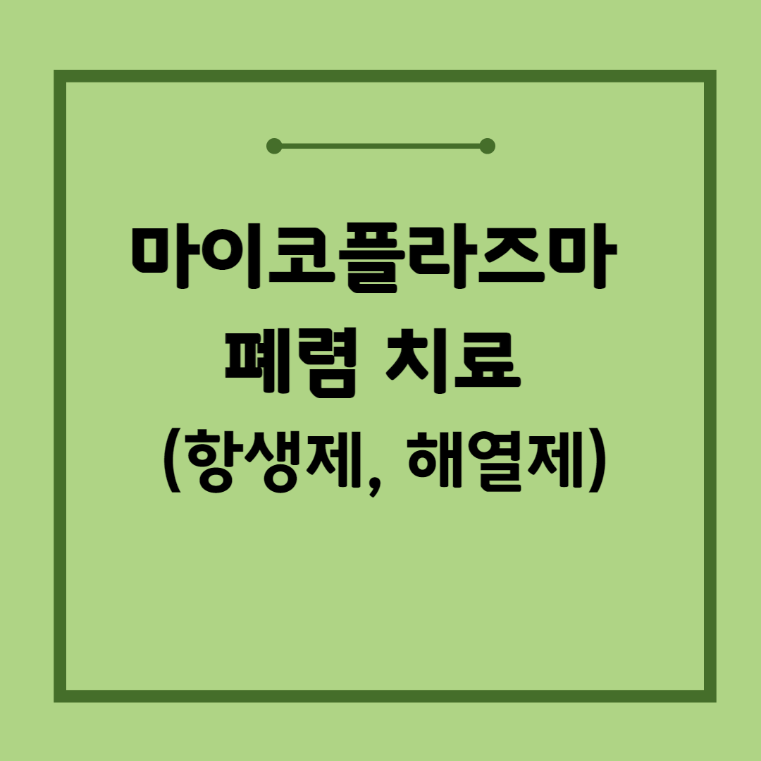 마이코플라즈마-폐렴