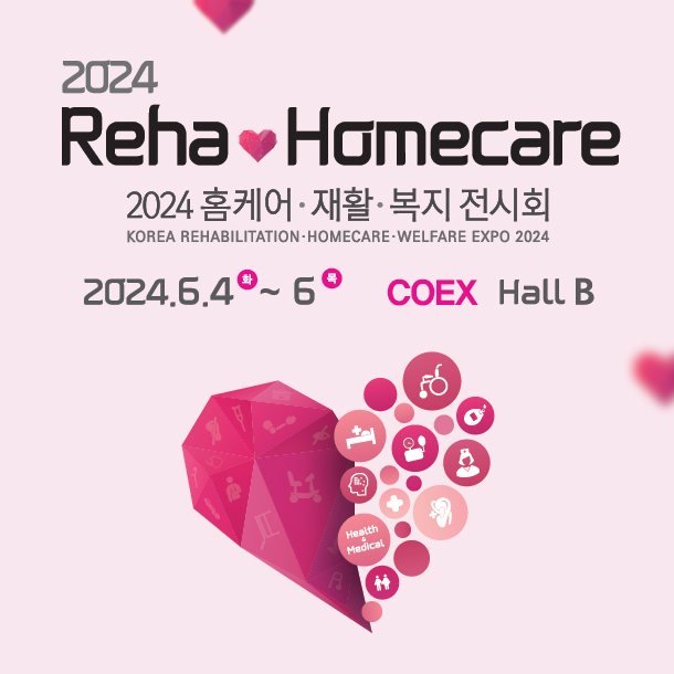 홈케어 재활 복지 전시회