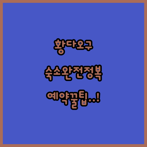 장마산 황다오구 숙소 종류별 특징과 ..