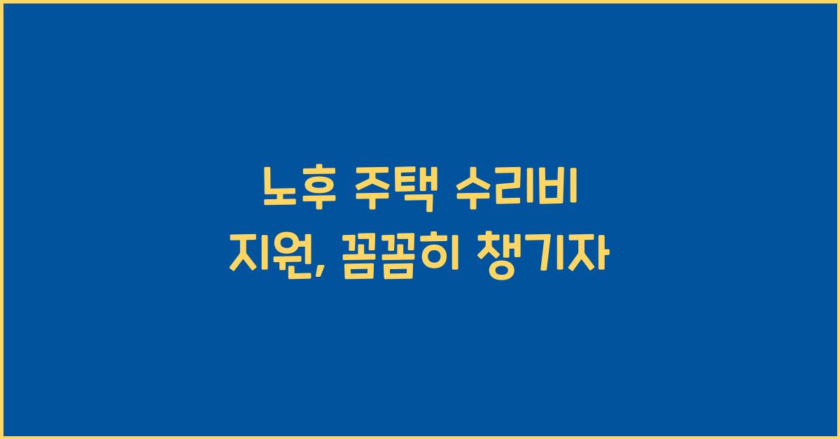 노후 주택 수리비 지원