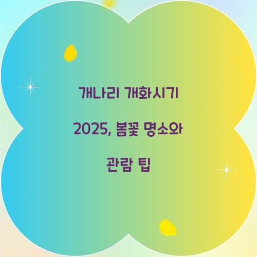 개나리 개화시기 2025