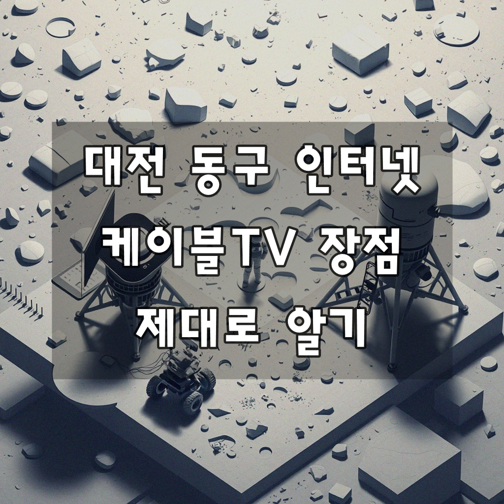 대전 동구 케이블TV 인터넷, 어떤 점이 좋을까