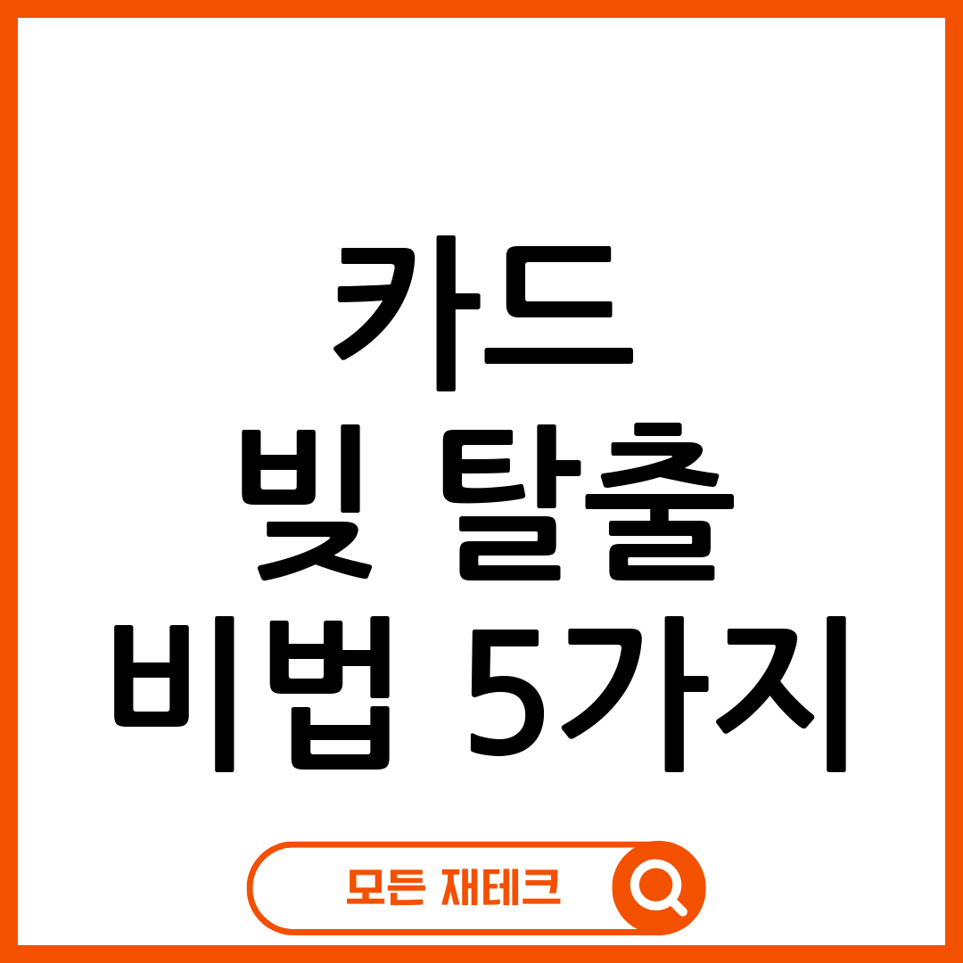 고금리 카드 빚