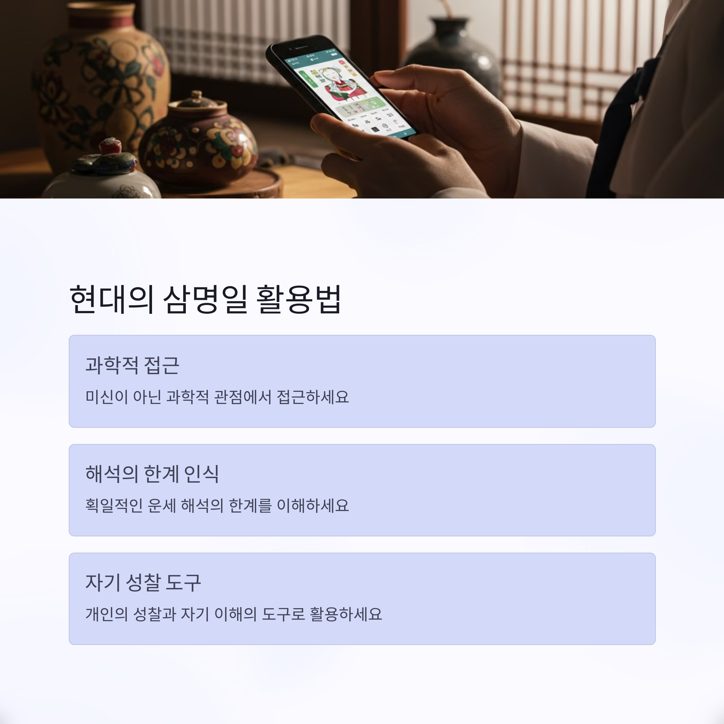 현대에서의 삼명일 활용법