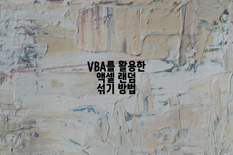 VBA를 활용한 액셀 랜덤 섞기 방법