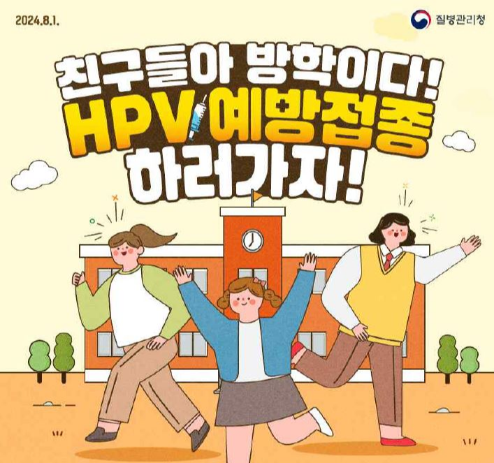 2024.8.1. 질병관리청. 친구들아 방학이다! HPV 예방접종 하러가자! 학교 운동장에 학교 건물과 양쪽으로 초록 나무 두 그루씩. 건물 앞에 여학생 3명