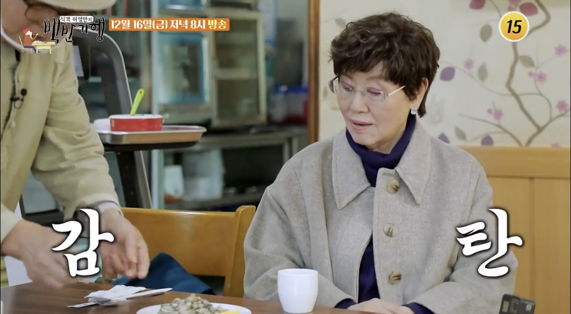 백반기행-보령-굴요리집-반효정-감탄-사진