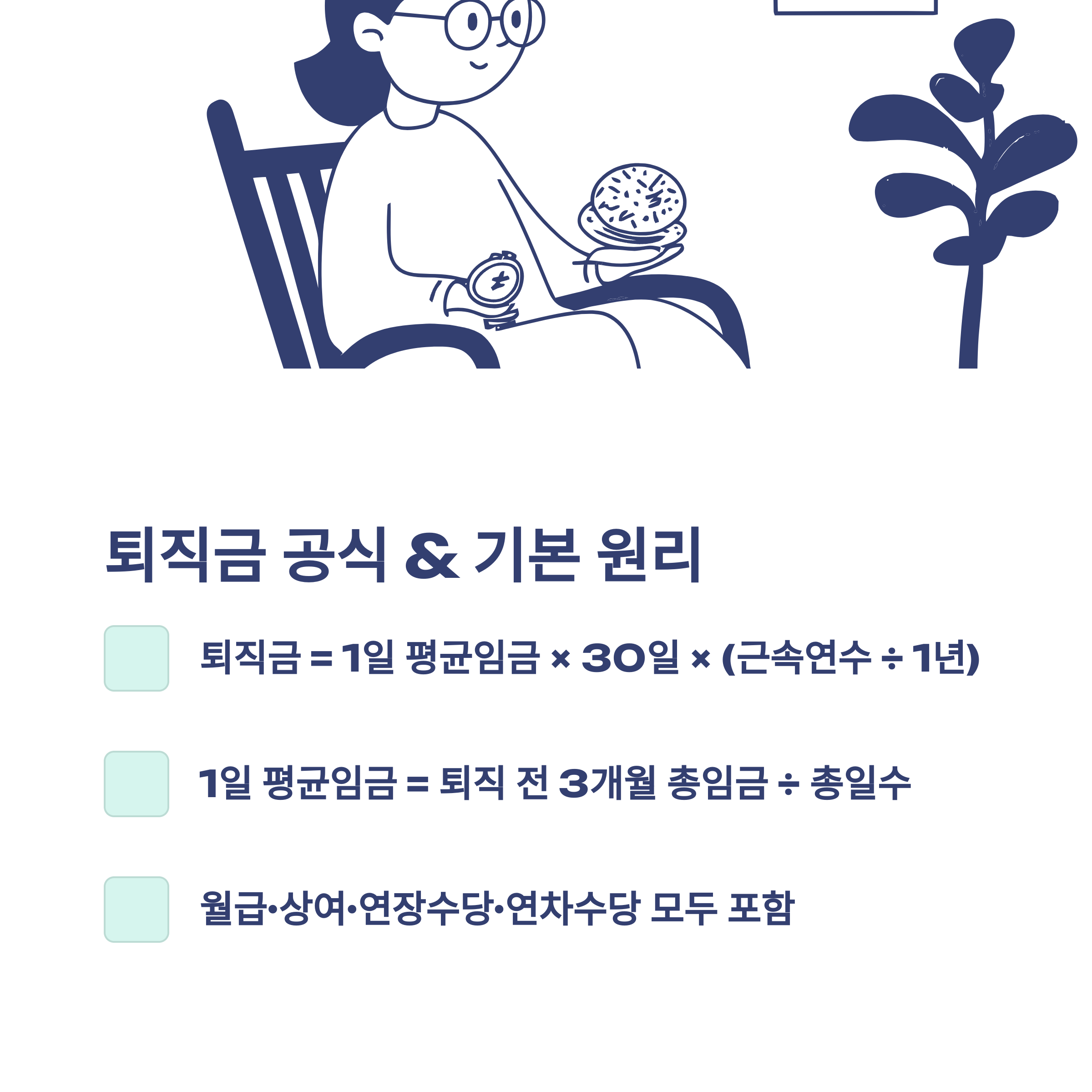 퇴직금 계산법 완전정리: 3개월 평균&middot;세전&middot;세후&middot;연차수당&middot;알바&middot;통상임금까지 모든 계산법 실사례2