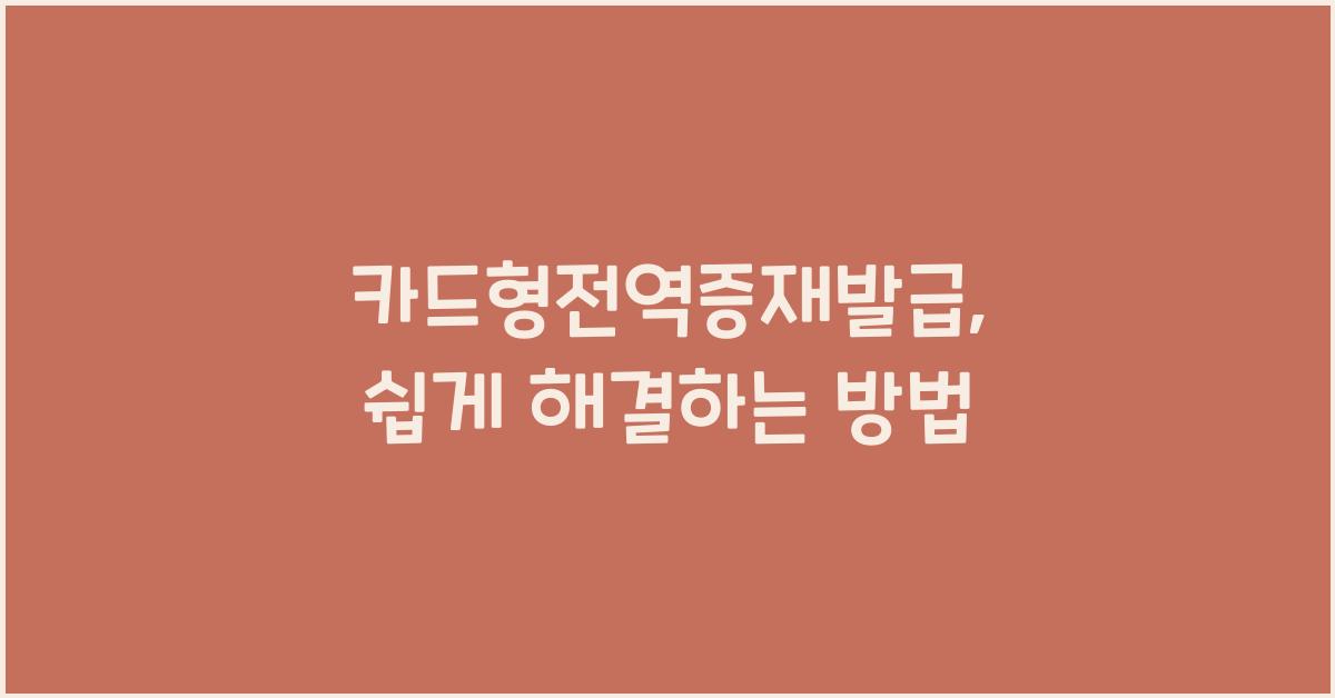 카드형전역증재발급
