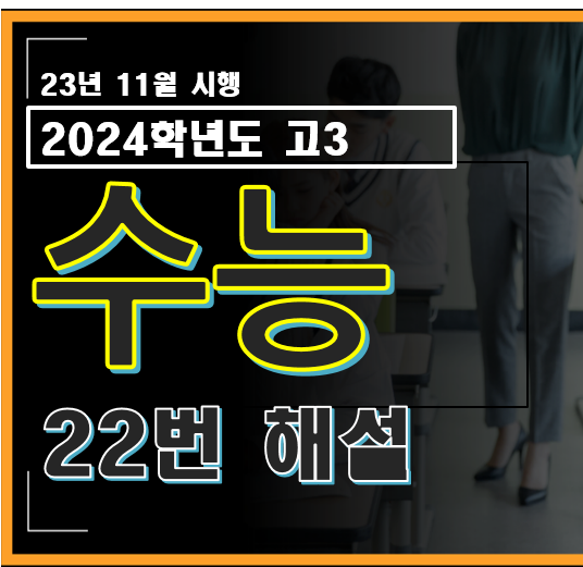 2024학년도 고3 수능 수학 22번 해설
