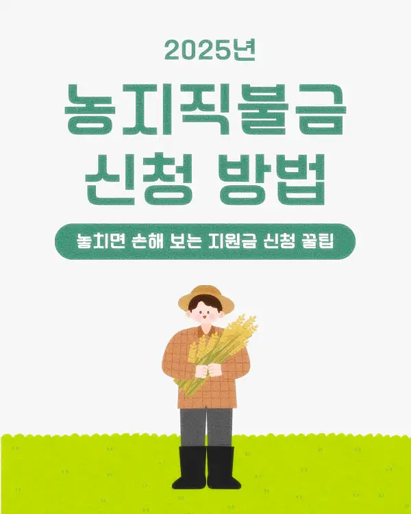 농지직불금 신청 방법