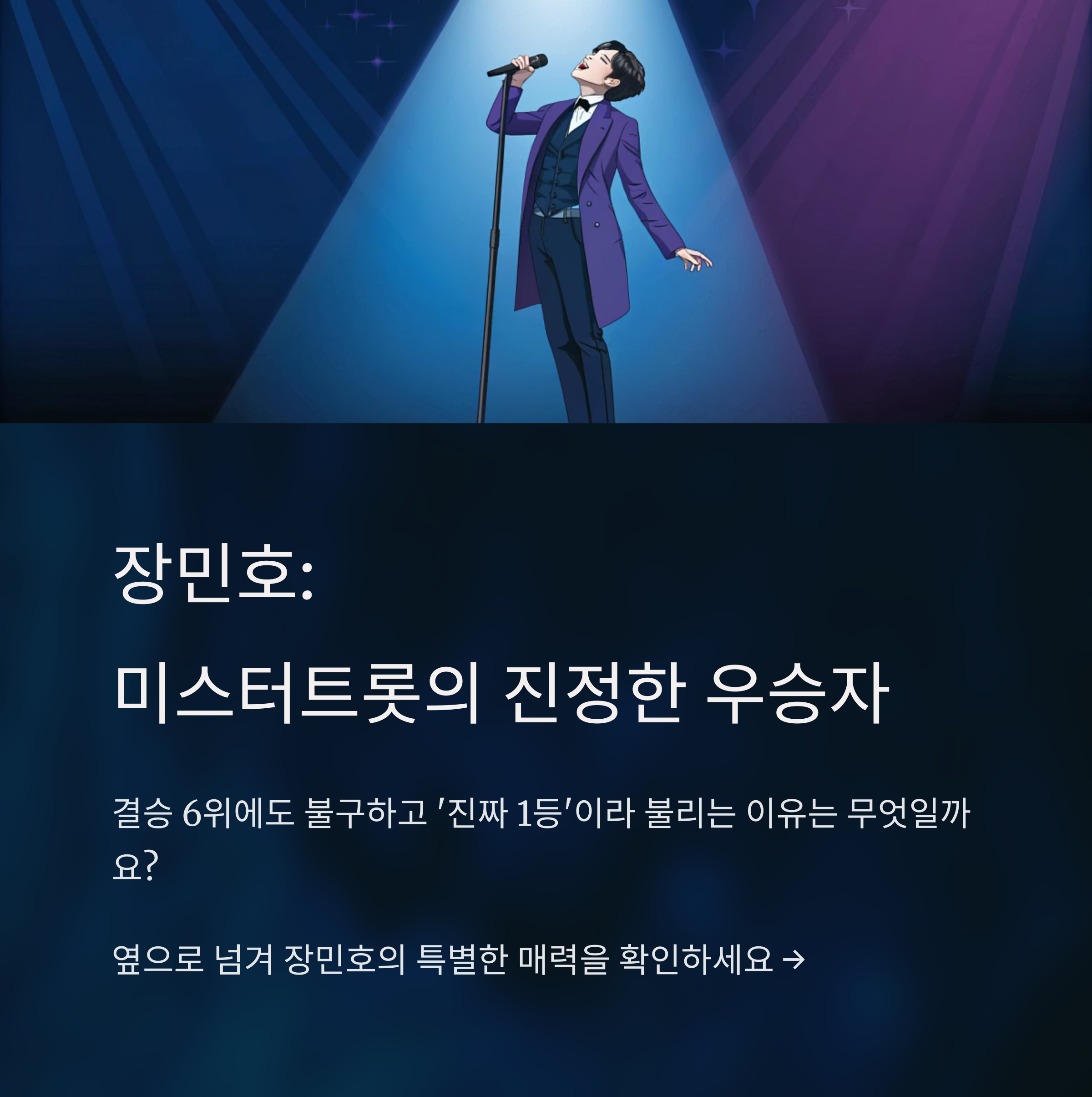 진짜 1등은 누구인가? 미스터트롯 시즌1에서 빛난 장민호의 반전 존재감